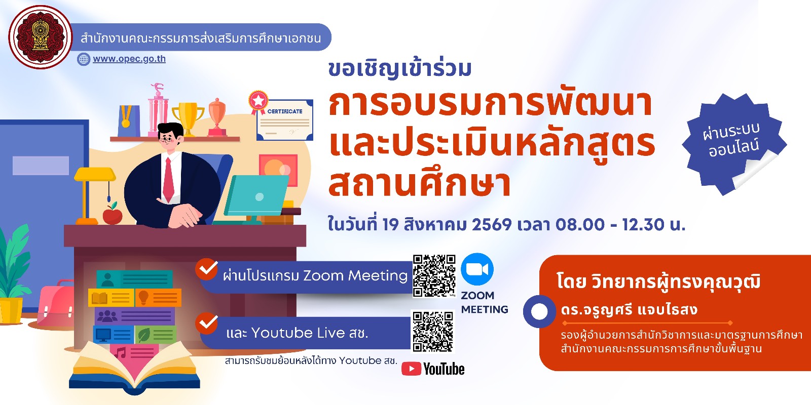 ขอเชิญเข้าร่วมการอบรมการพัฒนาและประเมินหลักสูตรสถานศึกษา